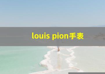 louis pion手表